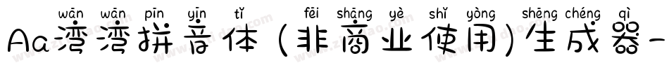 Aa湾湾拼音体 (非商业使用)生成器字体转换